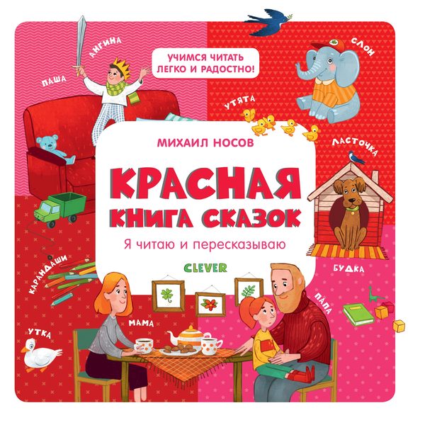 Обложка книги «Красная книга сказок. Я читаю и пересказываю», Михаил Носов