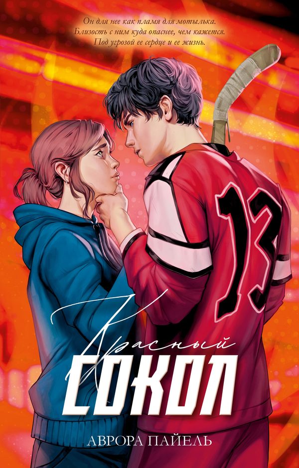 Обложка книги «Красный Сокол», Аврора Пайель