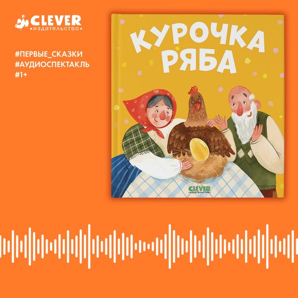 Обложка книги «Курочка Ряба. Аудиоспектакль», Константин Ушинский
