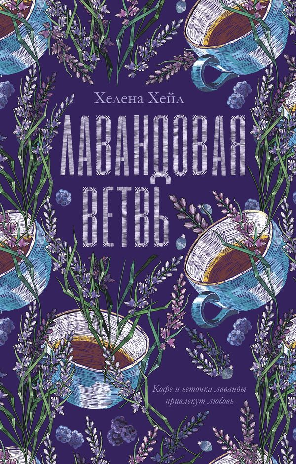 Обложка книги «Лавандовая ветвь», Хелена Хейл