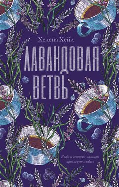 Лавандовая ветвь, Хелена Хейл