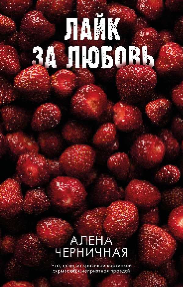 Обложка книги «Лайк за любовь», Алена Черничная