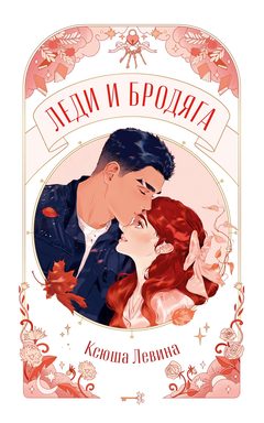 Леди и Бродяга, Ксюша Левина