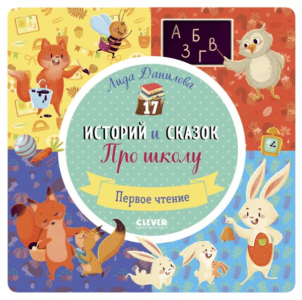 Обложка книги «17 историй и сказок. Про школу. Первое чтение», Лида Данилова