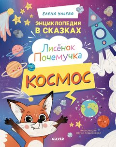 Лисёнок Почемучка. Космос, Елена Ульева