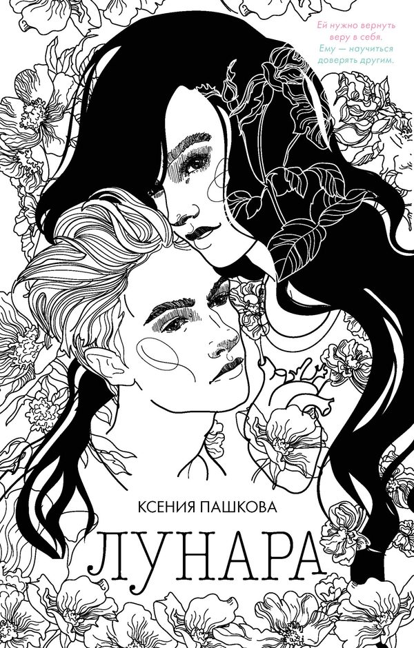 Обложка книги «Лунара», Ксения Пашкова