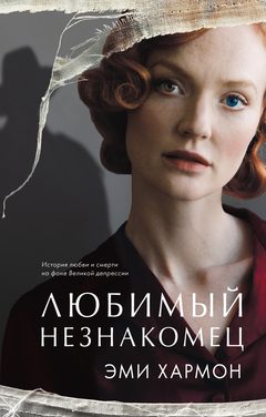 Любимый незнакомец, Эми Хармон