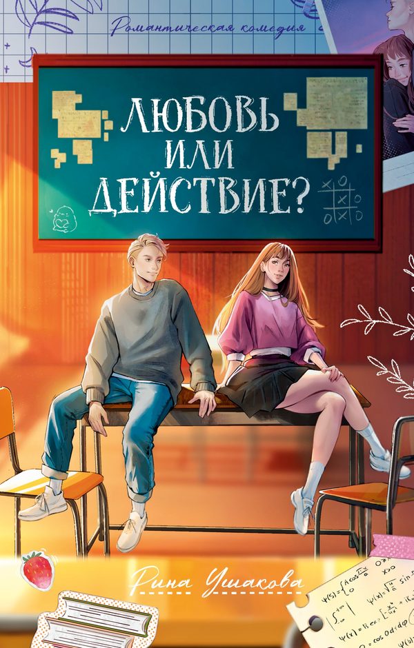 Обложка книги «Любовь или действие», Рина Ушакова