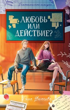 Любовь или действие, Рина Ушакова