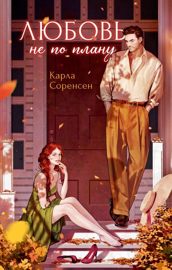 Обложка книги «Любовь не по плану», Карла Соренсен