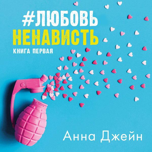 Обложка книги «#ЛюбовьНенависть», Анна Джейн