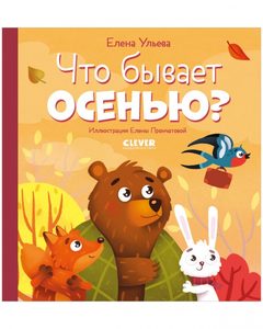 Любознательный малыш. Что бывает осенью?, Елена Ульева
