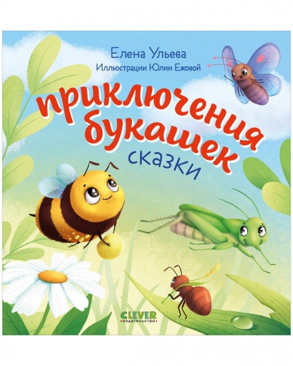 Обложка книги «Любознательный малыш. Приключения букашек», Елена Ульева