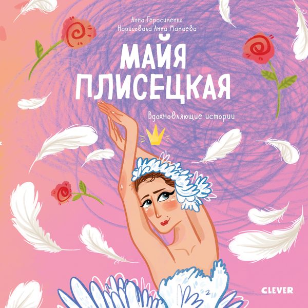 Обложка книги «Майя Плисецкая. История о том, как маленькая мечтательница стала великой балериной», Анна Герасименко