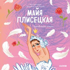 Майя Плисецкая. История о том, как маленькая мечтательница стала великой балериной, Анна Герасименко