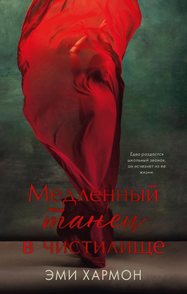 Обложка книги «Медленный танец в чистилище», Эми Хармон