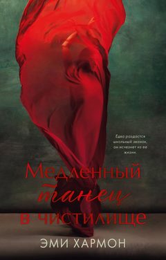 Медленный танец в чистилище, Эми Хармон