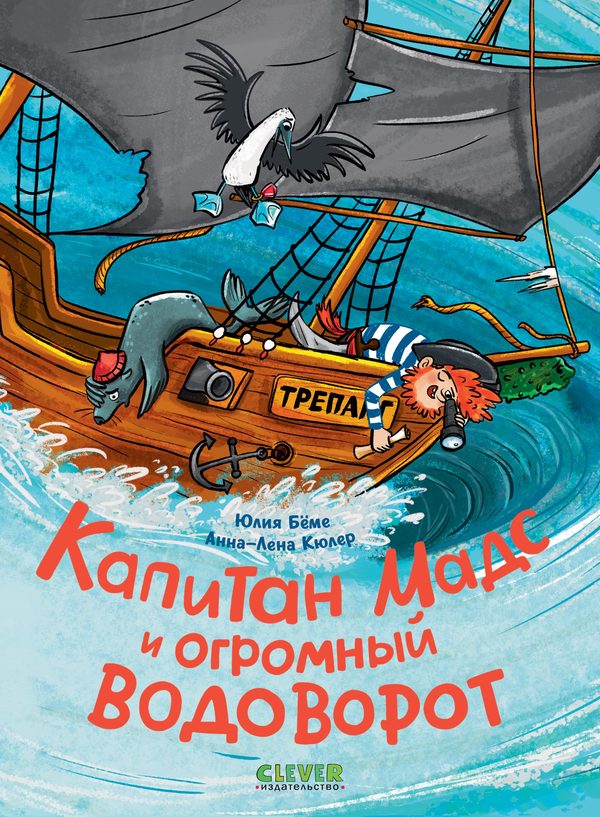 Обложка книги «CLEVER-чтение. Капитан Мадс и огромный водоворот»