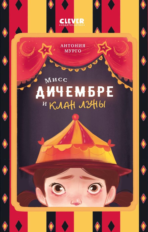 Обложка книги «Мисс Дичембре и клан Луны», Антония Мурго