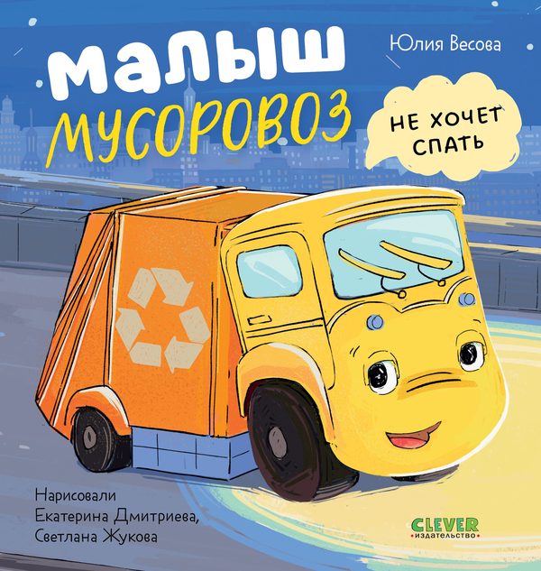 Обложка книги «Маленький мусоровоз. Малыш Мусоровоз не хочет спать», Юлия Весова