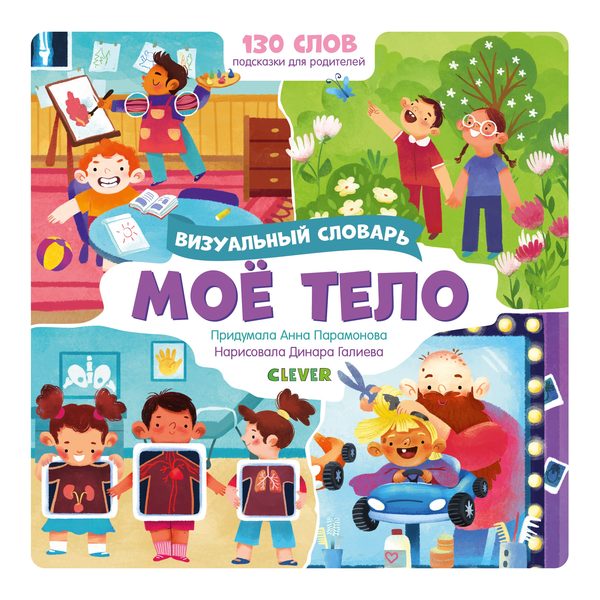 Обложка книги «Мое тело. Визуальный словарь», Анна Парамонова