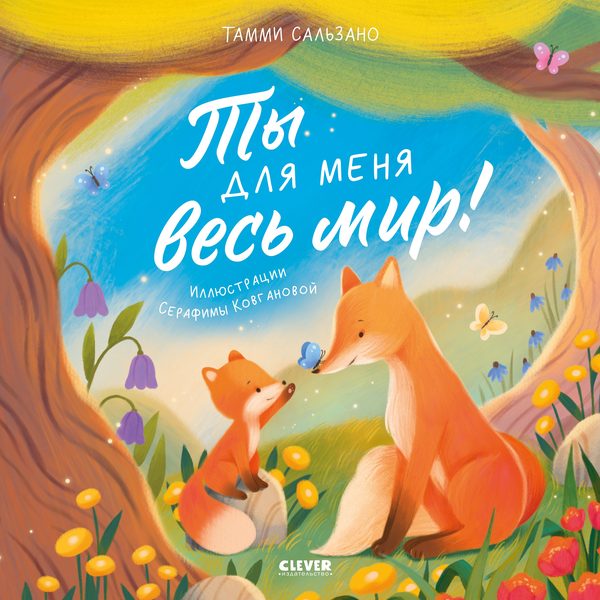 Обложка книги «Книжки-картинки. Ты для меня весь мир!», Тамми Сальзано