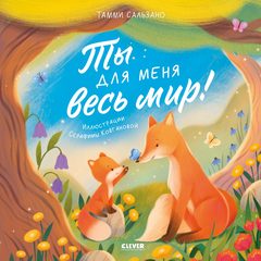 Книжки-картинки. Ты для меня весь мир!, Тамми Сальзано