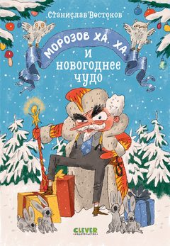 Морозов Ха. Ха. и новогоднее чудо, Станислав Востоков