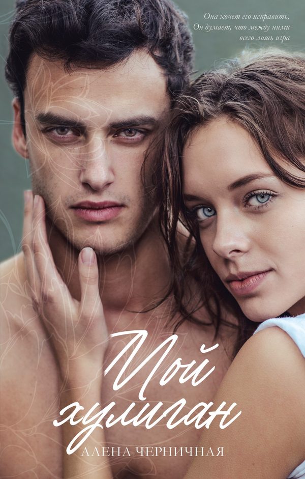 Обложка книги «Мой хулиган», Алена Черничная