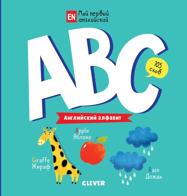 Обложка книги «Мой первый английский. ABC. Английский алфавит»