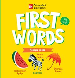 Мой первый английский. First words. Первые слова, Ольга Уткина