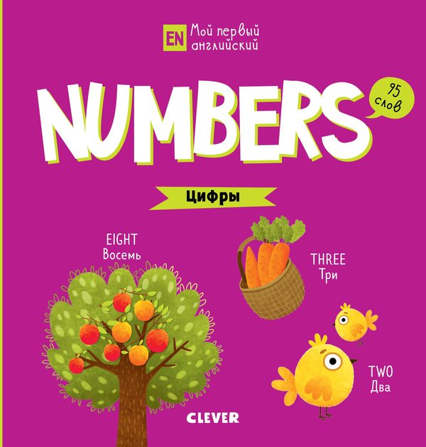Обложка книги «Мой первый английский. Numbers. Цифры», Анастасия Коровкина