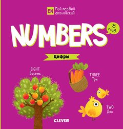 Мой первый английский. Numbers. Цифры, Анастасия Коровкина