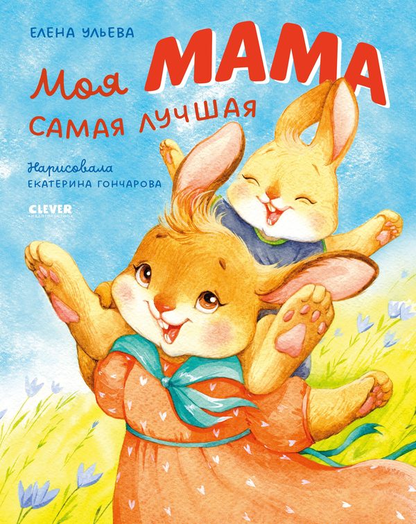 Обложка книги «Моя мама самая лучшая», Елена Ульева