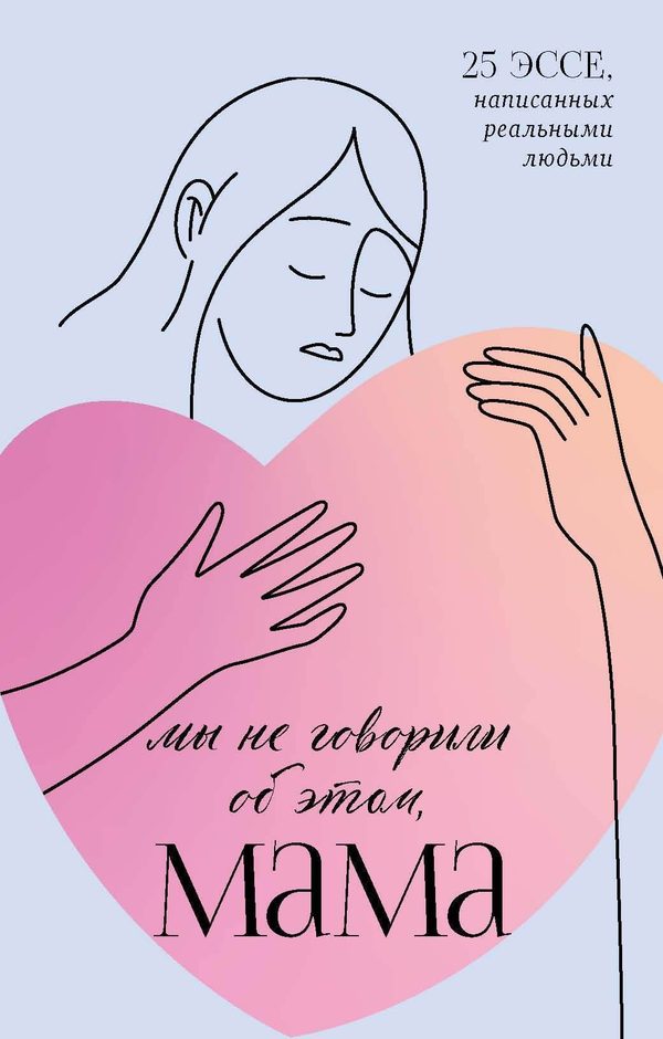 Обложка книги «Мы не говорили об этом, мама», Маргарита Бакина