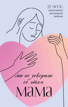 Мы не говорили об этом, мама, Маргарита Бакина