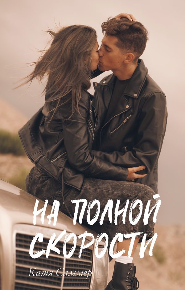 Обложка книги «На полной скорости», Катя Саммер