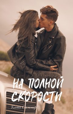 На полной скорости, Катя Саммер