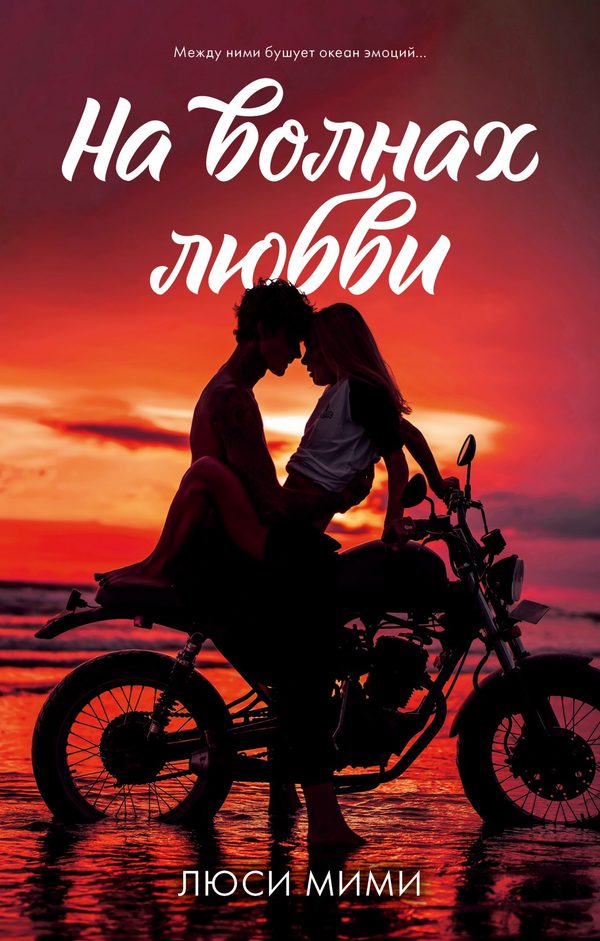Обложка книги «На волнах любви», Люси Мими
