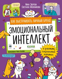 Навыки будущего. Эмоциональный интеллект. Как выстраивать личный бренд и растить социальный капитал, Нина Зверева