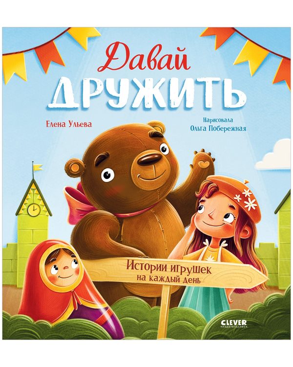 Обложка книги «Сказки-недельки. Давай дружить. Истории игрушек на каждый день», Елена Ульева