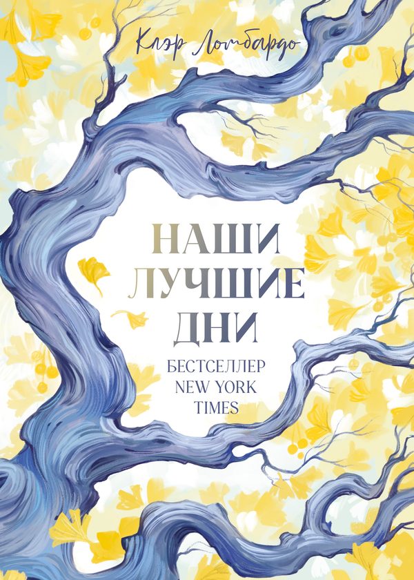 Обложка книги «Наши лучшие дни», Клэр Ломбардо
