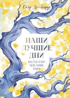 Наши лучшие дни, Клэр Ломбардо