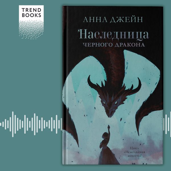 Обложка книги «Наследница черного дракона», Анна Джейн