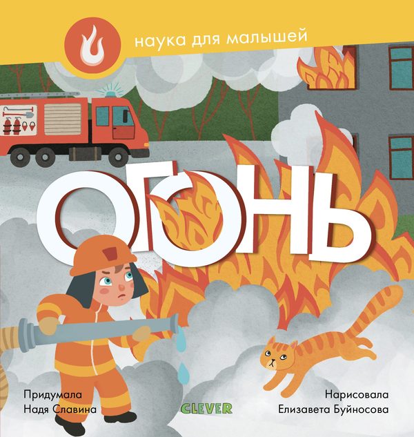 Обложка книги «Наука для малышей. Огонь», Надя Славина