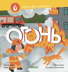 Наука для малышей. Огонь, Надя Славина