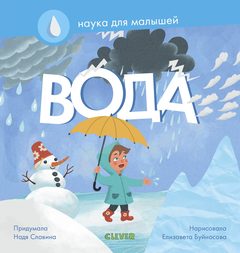Наука для малышей. Вода., Надя Славина