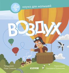 Наука для малышей. Воздух., Надя Славина