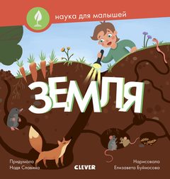 Наука для малышей. Земля, Надя Славина