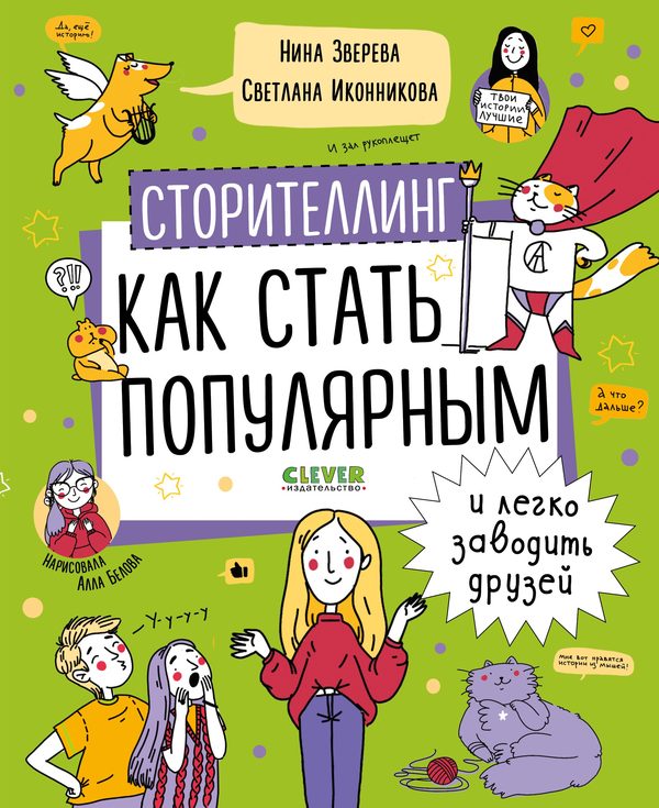 Обложка книги «Навыки будущего. Сторителлинг. Как стать популярным и легко заводить друзей», Нина Зверева